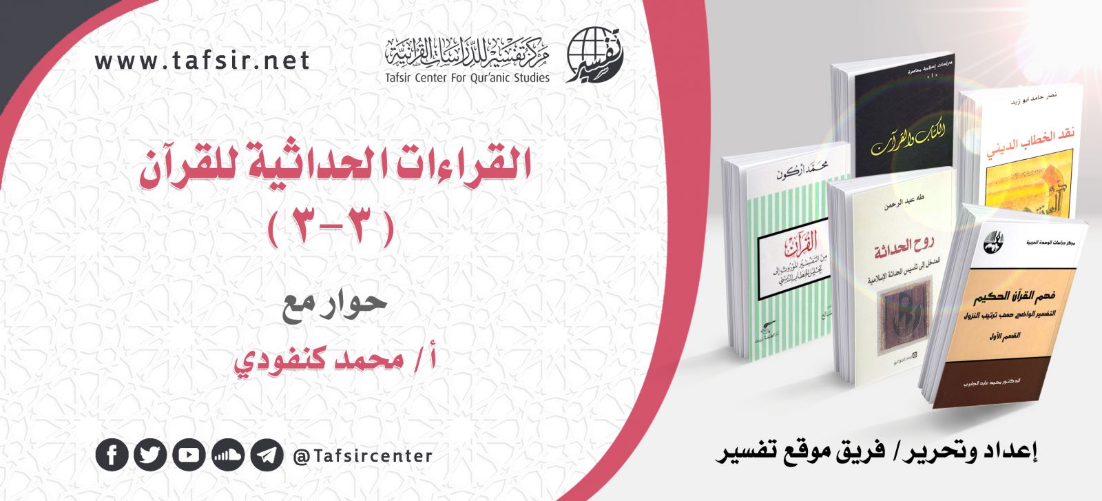 القراءات الحداثية للقرآن (3-3)