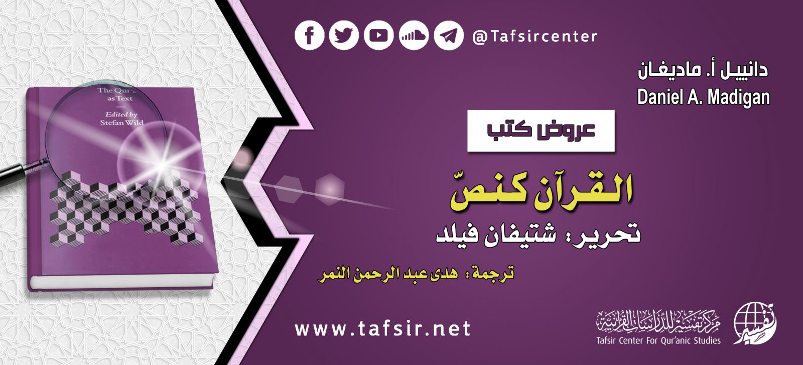 القرآن كنصّ؛ تحرير: شتيفان فيلد