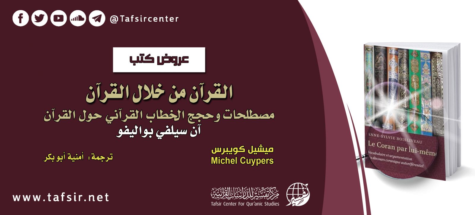 القرآن من خلال القرآن؛ مصطلحات وحجج الخطاب القرآني حول القرآن، آن سيلفي بواليفو