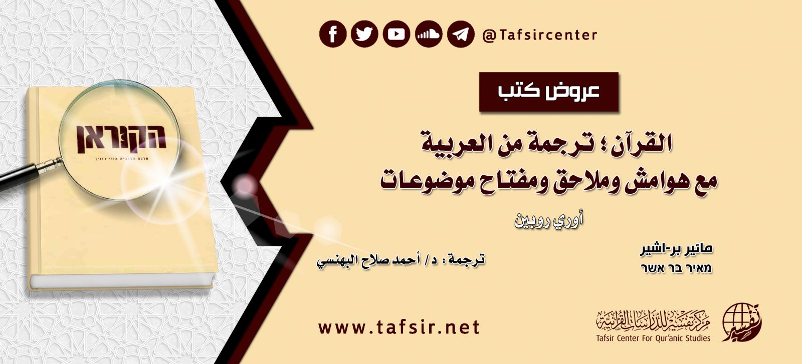 عرض كتاب: القرآن؛ ترجمة من العربية مع هوامش وملاحق ومفتاح موضوعات