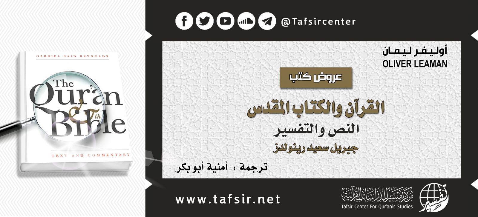 القرآن والكتاب المقدّس: النصّ والتفسير