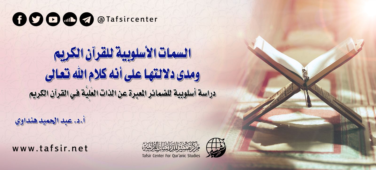 السمات الأسلوبية للقرآن الكريم ومدى دلالتها على أنه كلام الله تعالى