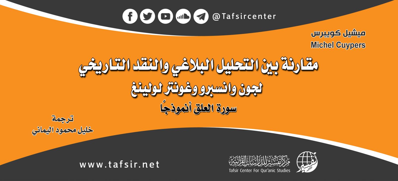 مقارنة بين التحليل البلاغي والنقد التاريخي لجون وانسبرو وغونتر لولينغ