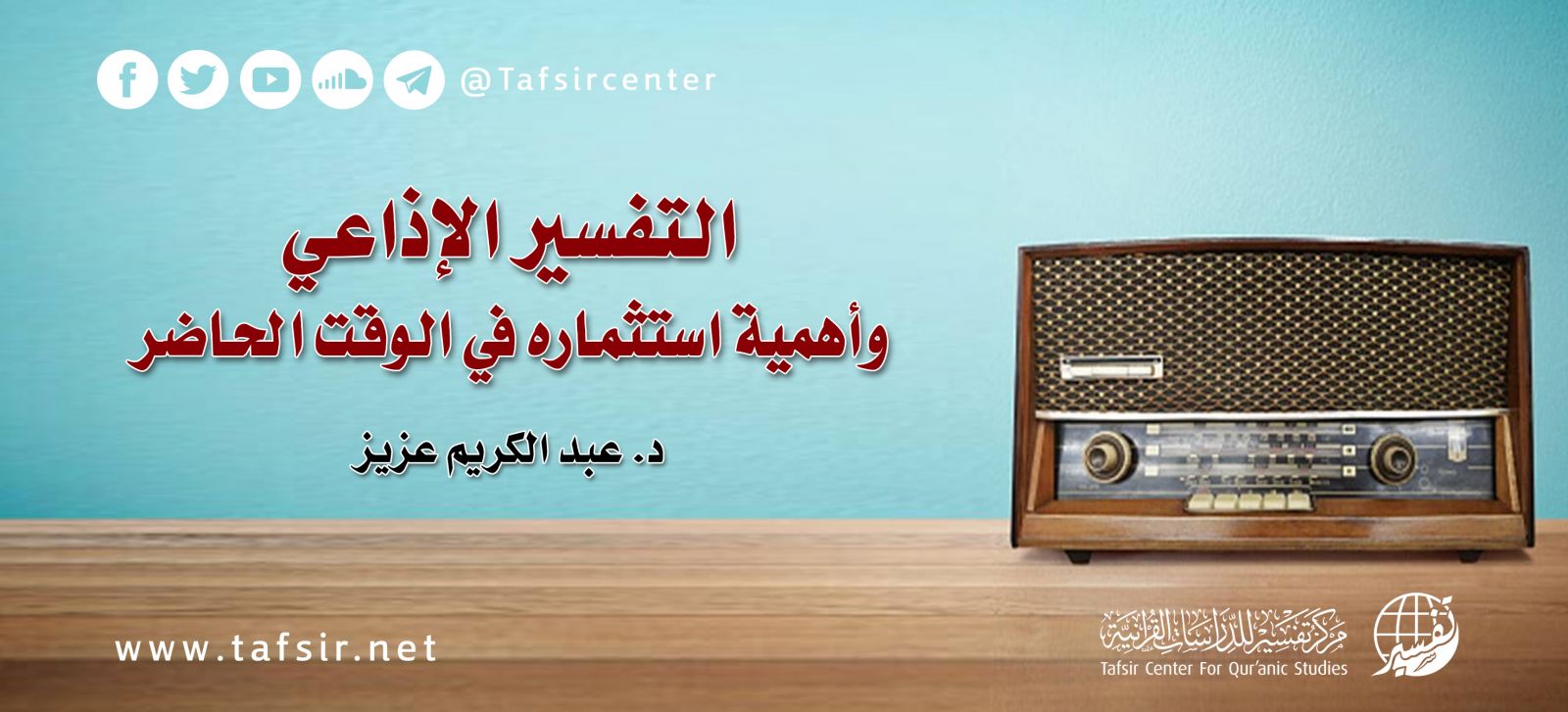 التفسير الإذاعي وأهمية استثماره في الوقت الحاضر