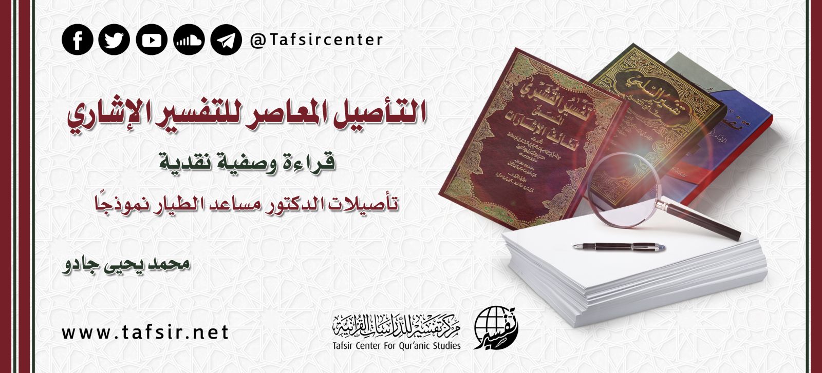 التأصيل المعاصر للتفسير الإشاري