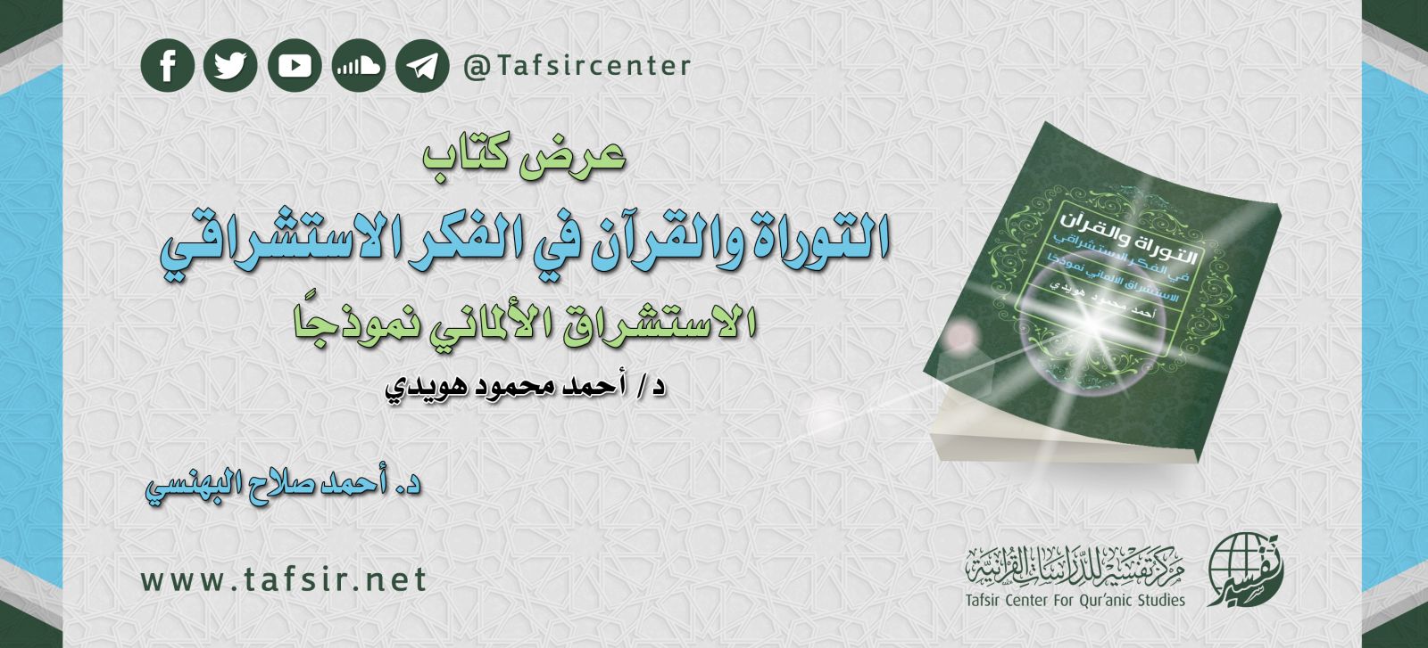 عرض كتاب التوراة والقرآن في الفكر الاستشراقي