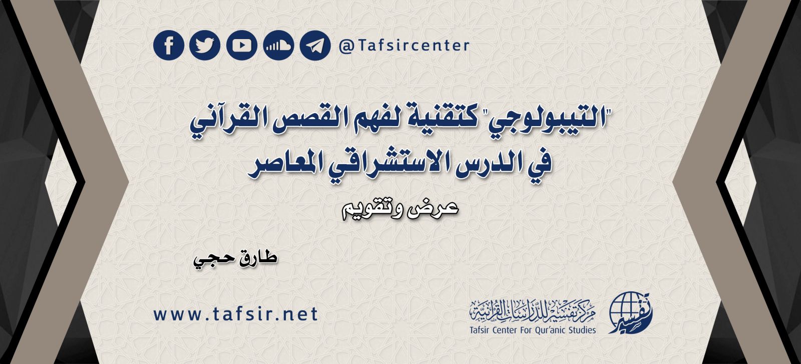 "التيبولوجي" كتقنية لفهم القصص القرآني في الدرس الاستشراقي المعاصر