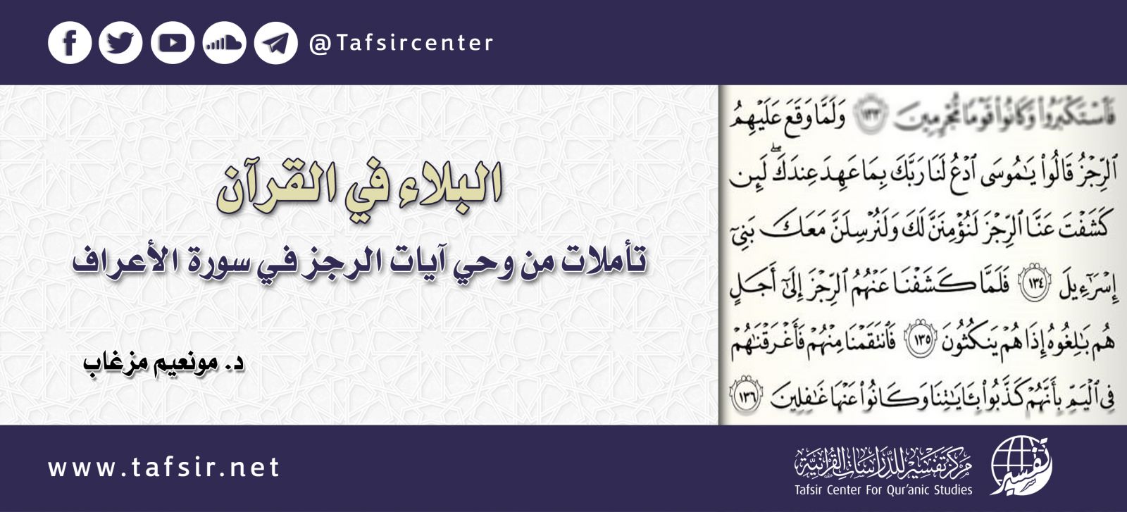 البلاء في القرآن: تأملات من وحي آيات الرجز في سورة الأعراف