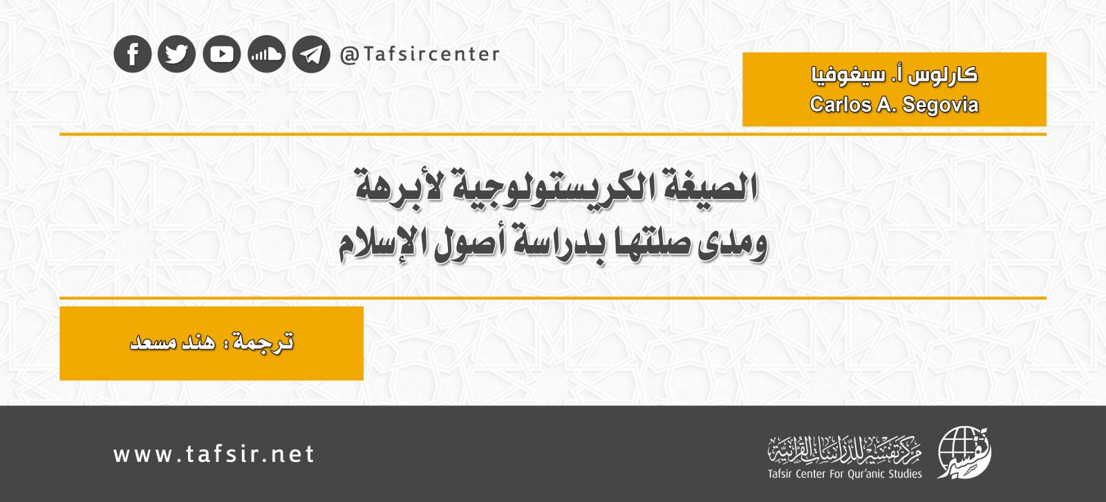 الصيغة الكريستولوجية لأبرهة ومدى صلتها بدراسة أصول الإسلام