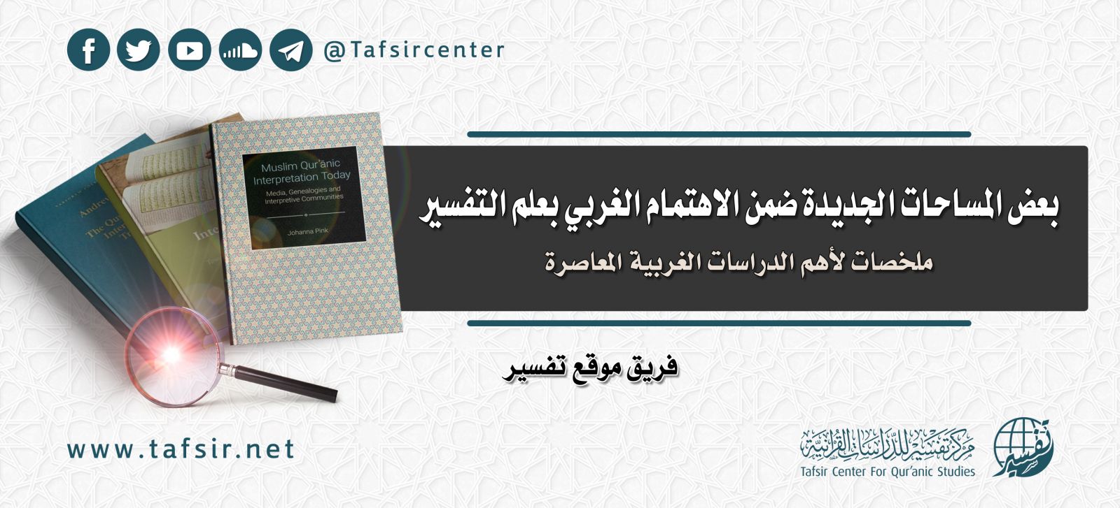 بعض المساحات الجديدة ضمن الاهتمام الغربي بعلم التفسير