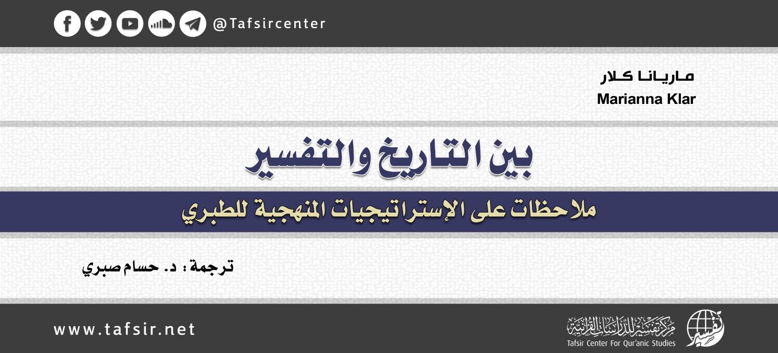 بين التاريخ والتفسير: ملاحظات على الإستراتيجيات المنهجية للطبري