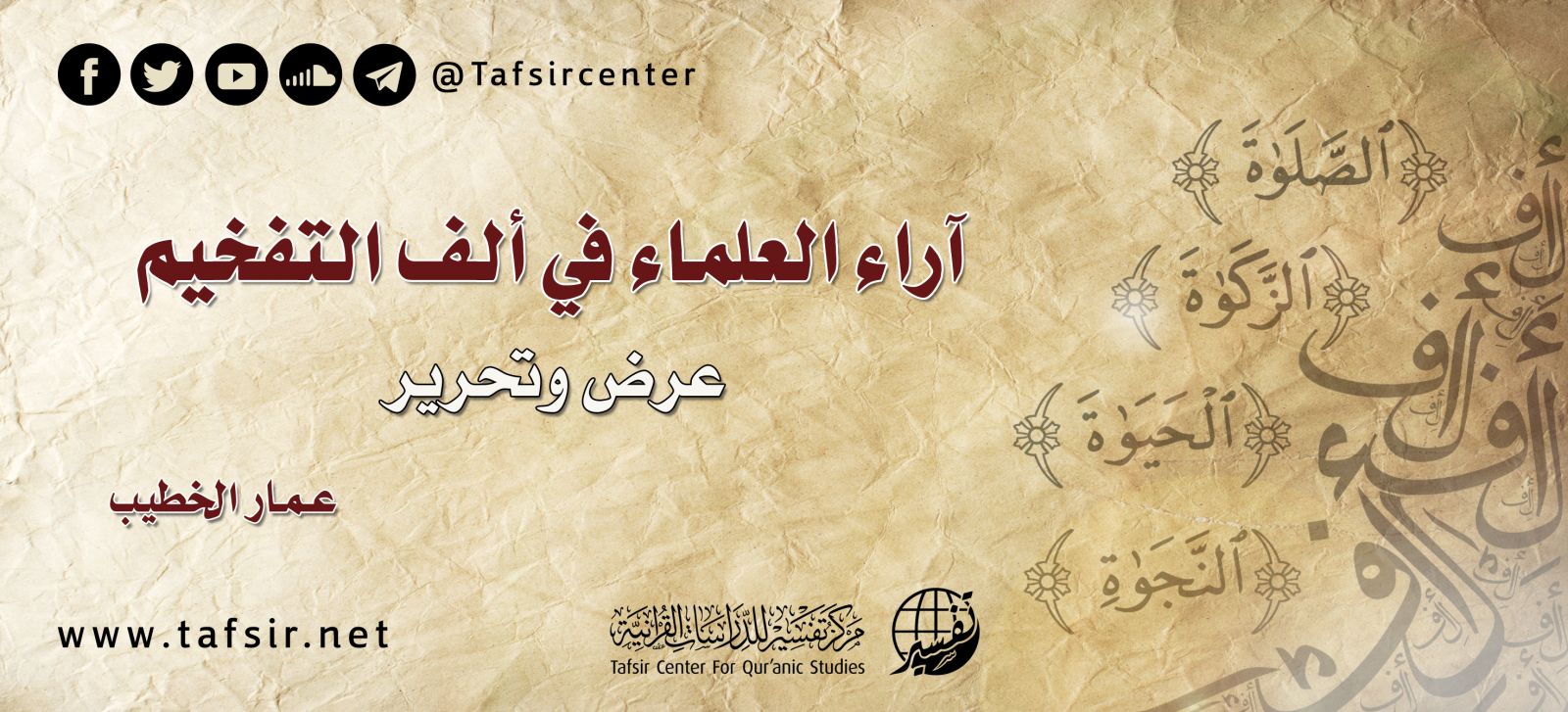 آراء العلماء في ألف التفخيم؛ عرض وتحرير