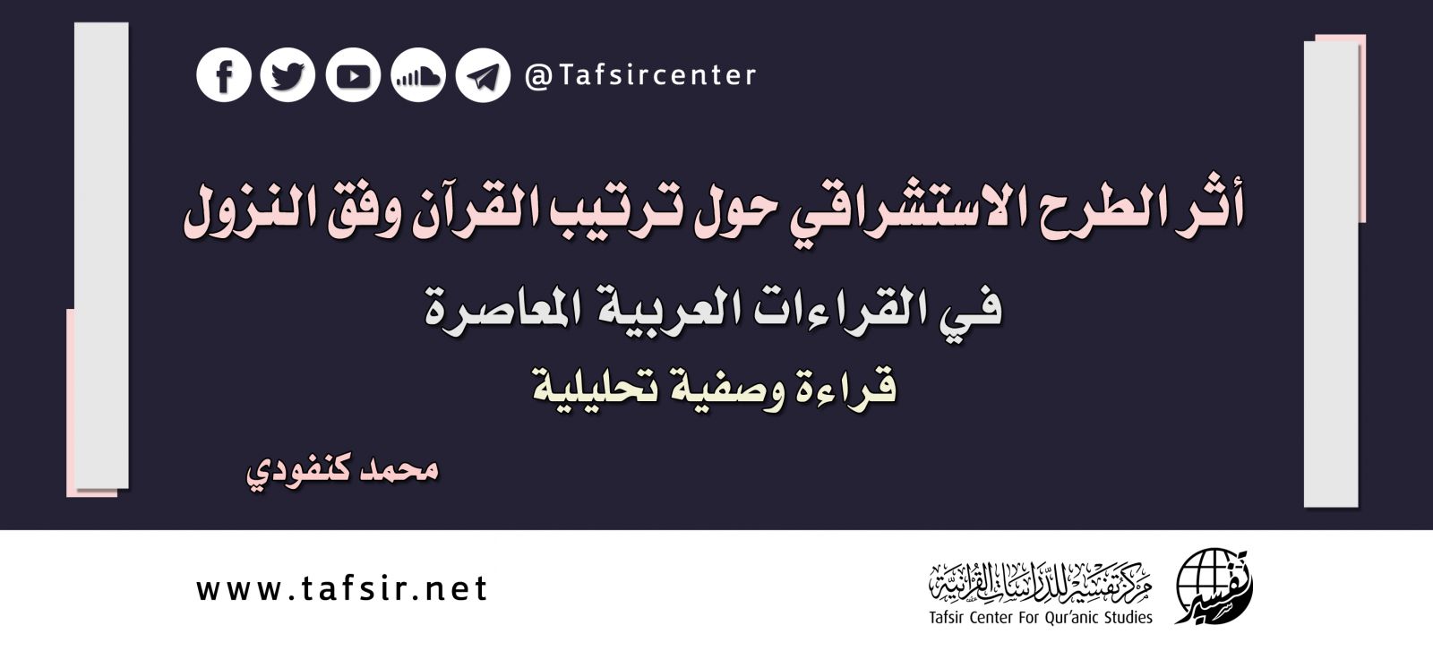 أثر الطرح الاستشراقي حول ترتيب القرآن وفق النزول في القراءات العربية المعاصرة