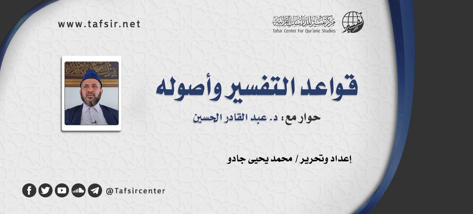 قواعد التفسير وأصوله