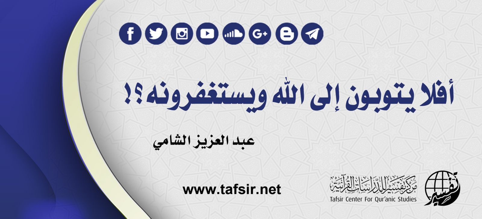أفلا يتوبون إلى الله ويستغفرونه؟!