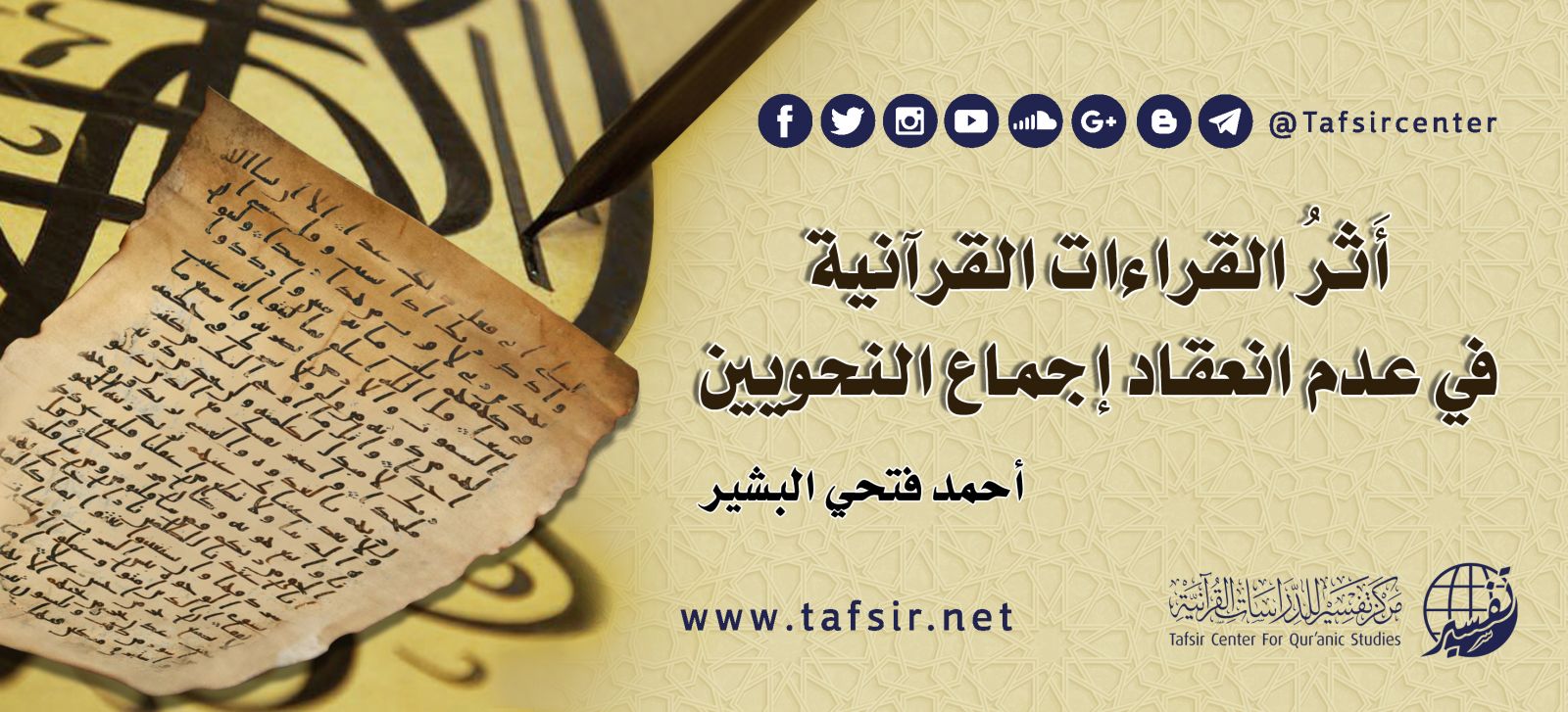 أَثرُ القراءات القرآنية في عدم انعقاد إجماع النحويين