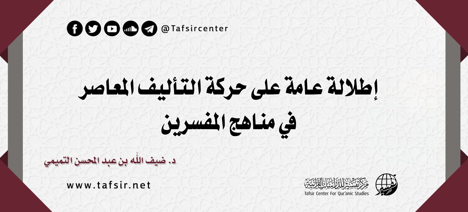 إطلالة عامة على حركة التأليف المعاصر في مناهج المفسِّرين