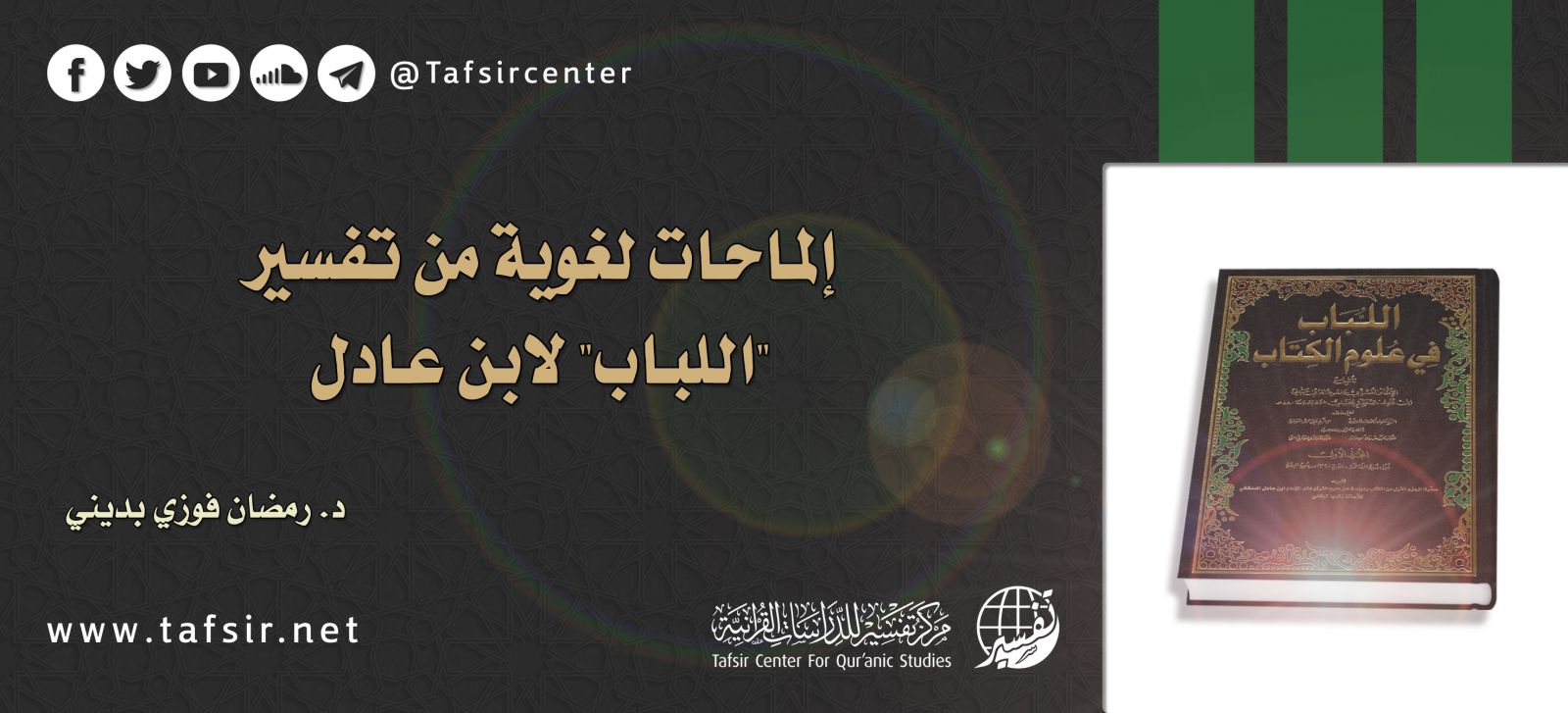 إلماحات لغوية من تفسير (اللباب) لابن عادل