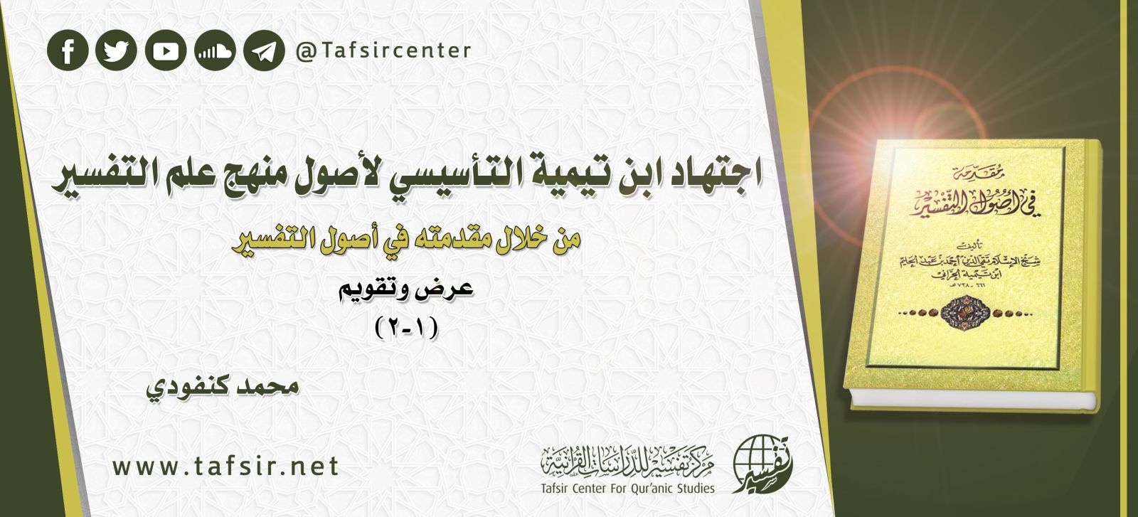 اجتهاد ابن تيمية التأسيسي لأصول منهج علم التفسير من خلال مقدمته في أصول التفسير؛ عرض وتقويم (1-2)