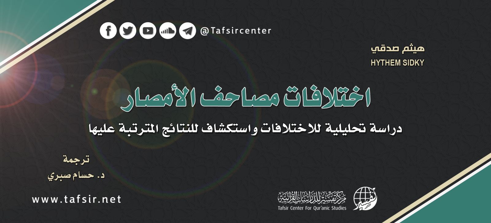 اختلافات مصاحف الأمصار؛ دراسة تحليلية للاختلافات واستكشاف للنتائج المترتبة عليها