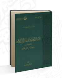 الأساليب العربية الواردة في القرآن الكريم وأثرها في التفسير