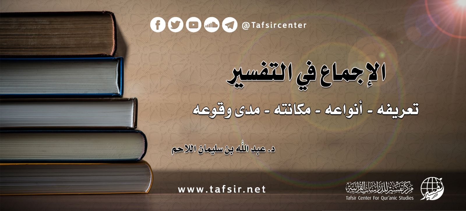 الإجماع في التفسير؛ تعريفه - أنواعه - مكانته - مدى وقوعه