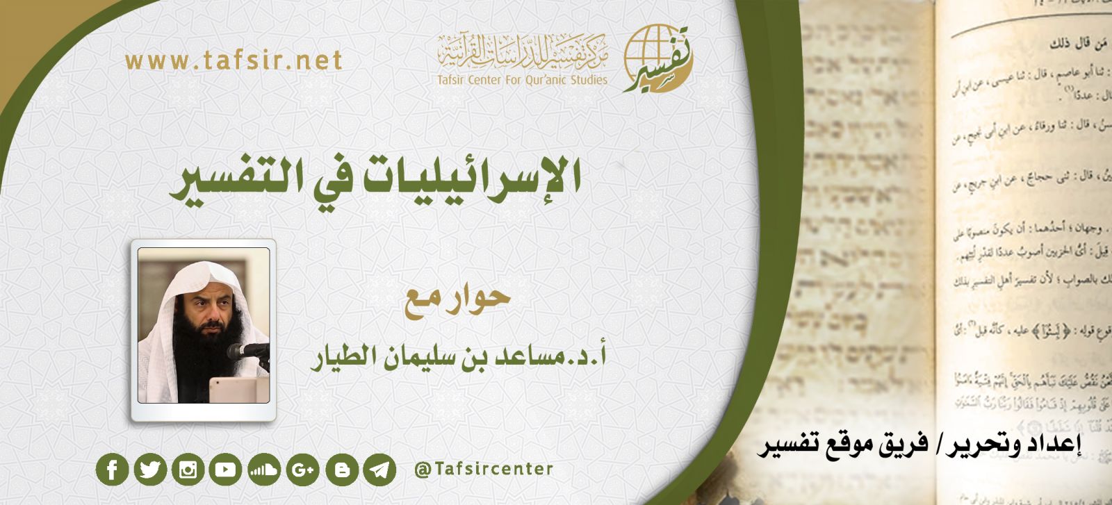 الإسرائيليات في التفسير