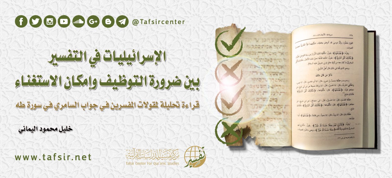 الإسرائيليات في التفسير بين ضرورة التوظيف وإمكان الاستغناء