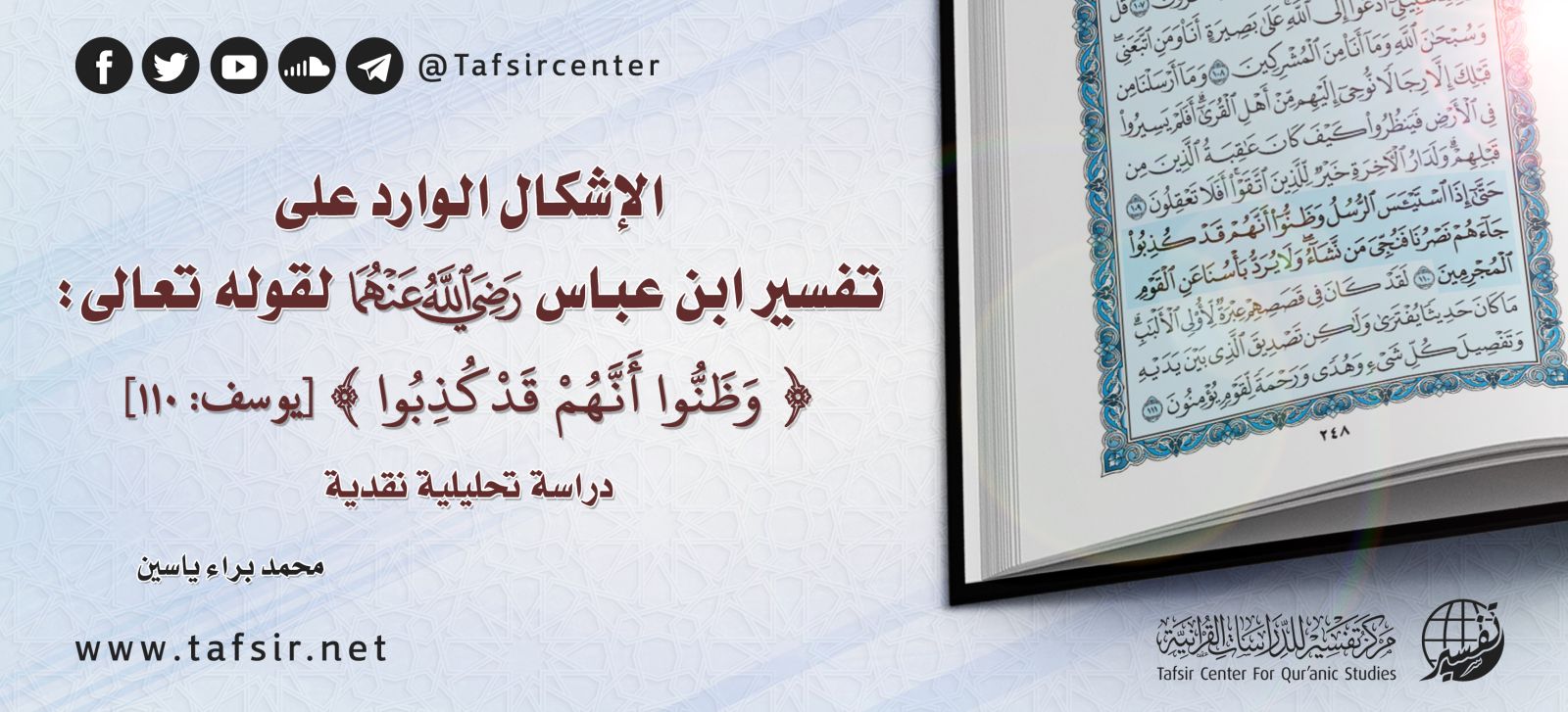 الإشكال الوارد على تفسير ابن عباس -رضي الله عنهما- لقوله تعالى: ﴿وَظَنُّوا أَنَّهُمْ قَدْ كُذِبُوا﴾؛ دراسة تحليلية نقدية