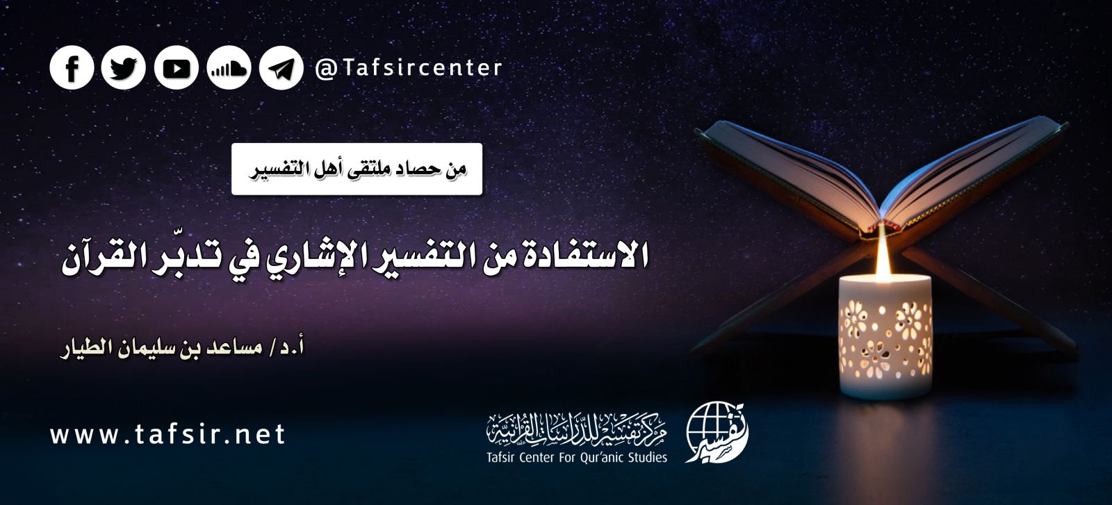 الاستفادة من التفسير الإشاري في تدبّر القرآن