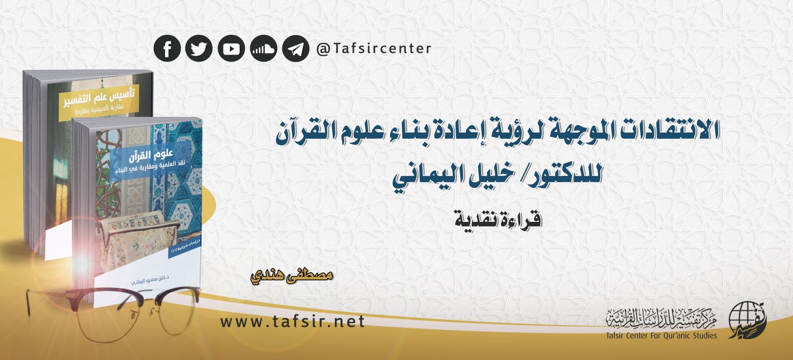 الانتقادات الموجهة لرؤية إعادة بناء علوم القرآن للدكتور/ خليل محمود اليماني؛ قراءة نقدية
