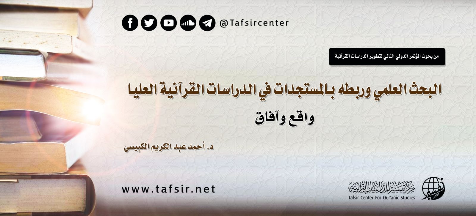 البحث العلمي وربطه بالمستجدات في الدراسات القرآنية العليا؛ واقع وآفاق