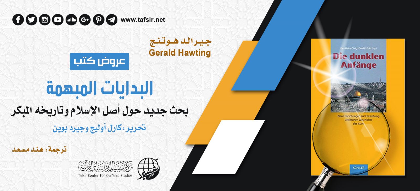 البدايات المبهمة: بحث جديد حول أصل الإسلام وتاريخه المبكر