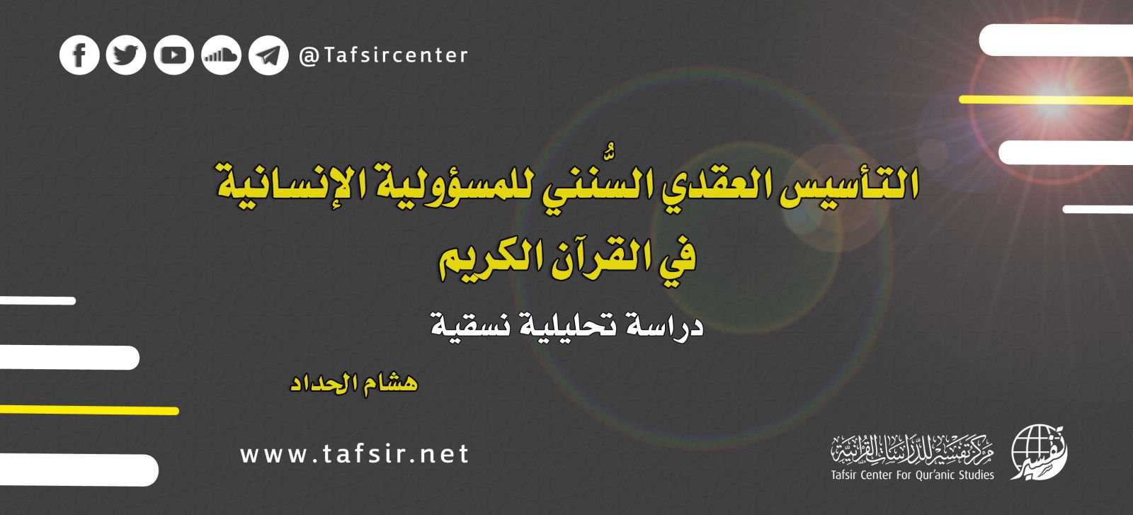 التأسيس العقدي السُّنني للمسؤولية الإنسانية في القرآن الكريم؛ دراسة تحليلية نسقية