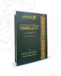التأليف المعاصر في مناهج المفسرين؛ دراسة وصفية تقويمية