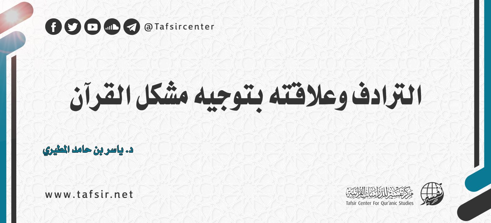 الترادف وعلاقته بتوجيه مشكل القرآن