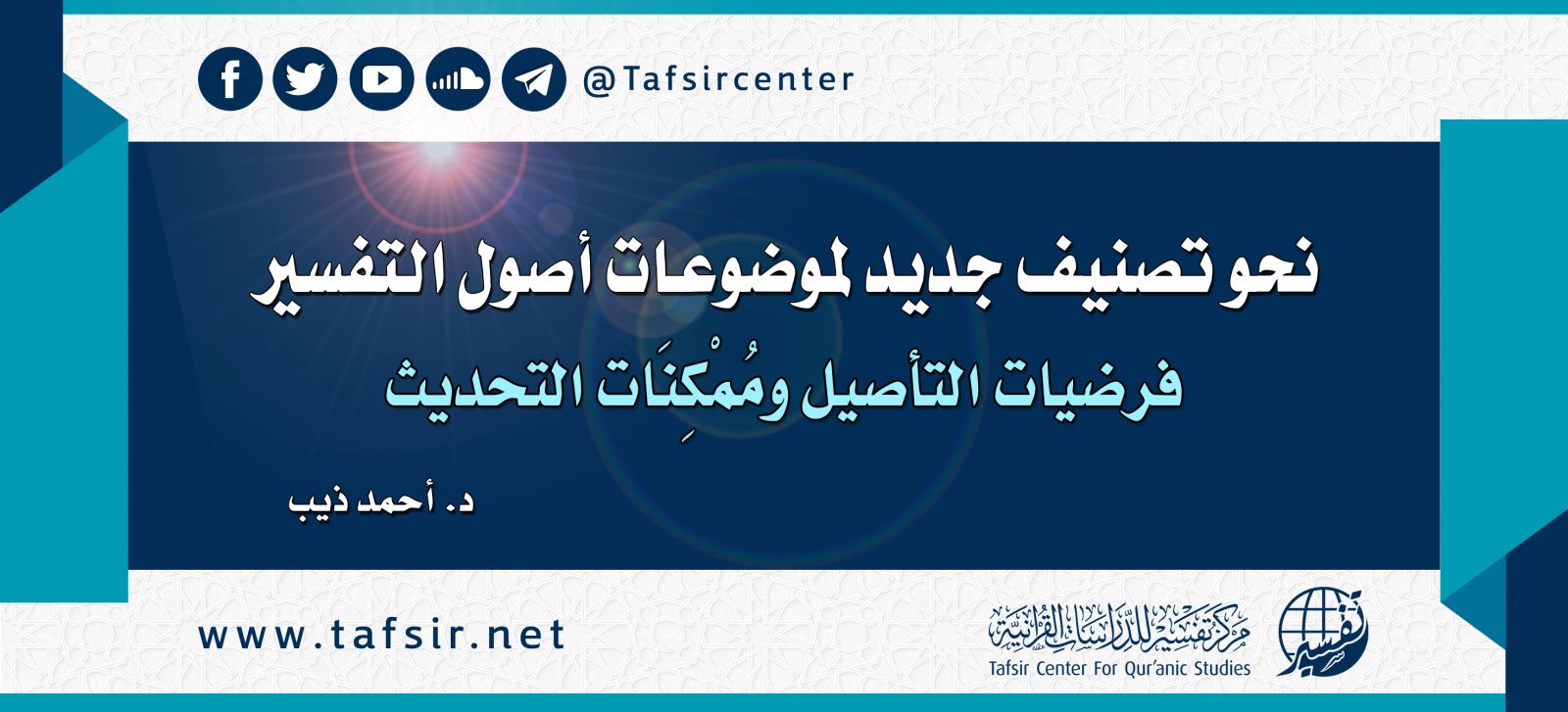 كتاب (بدع التفاسير) لعبد الله الغماري؛ عرض وتقويم