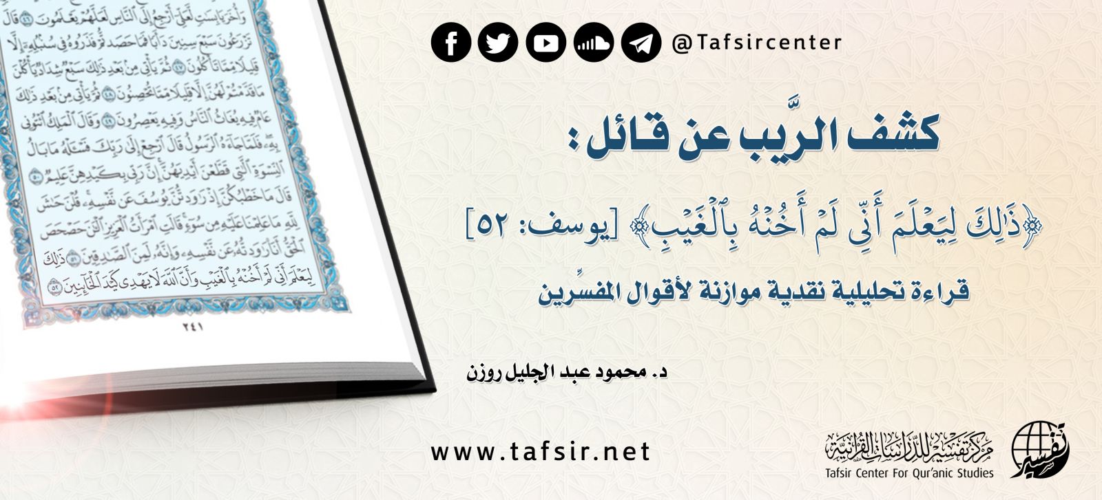 كشف الرَّيب عن قائل: {ذَلِكَ لِيَعْلَمَ أَنِّي ‌لَمْ ‌أَخُنْهُ بِالْغَيْبِ}؛ قراءة تحليلية نقدية موازنة لأقوال المفسِّرين
