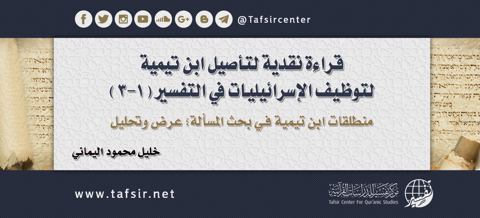 قراءة نقدية لتأصيل ابن تيمية لتوظيف الإسرائيليات في التفسير (1-3)