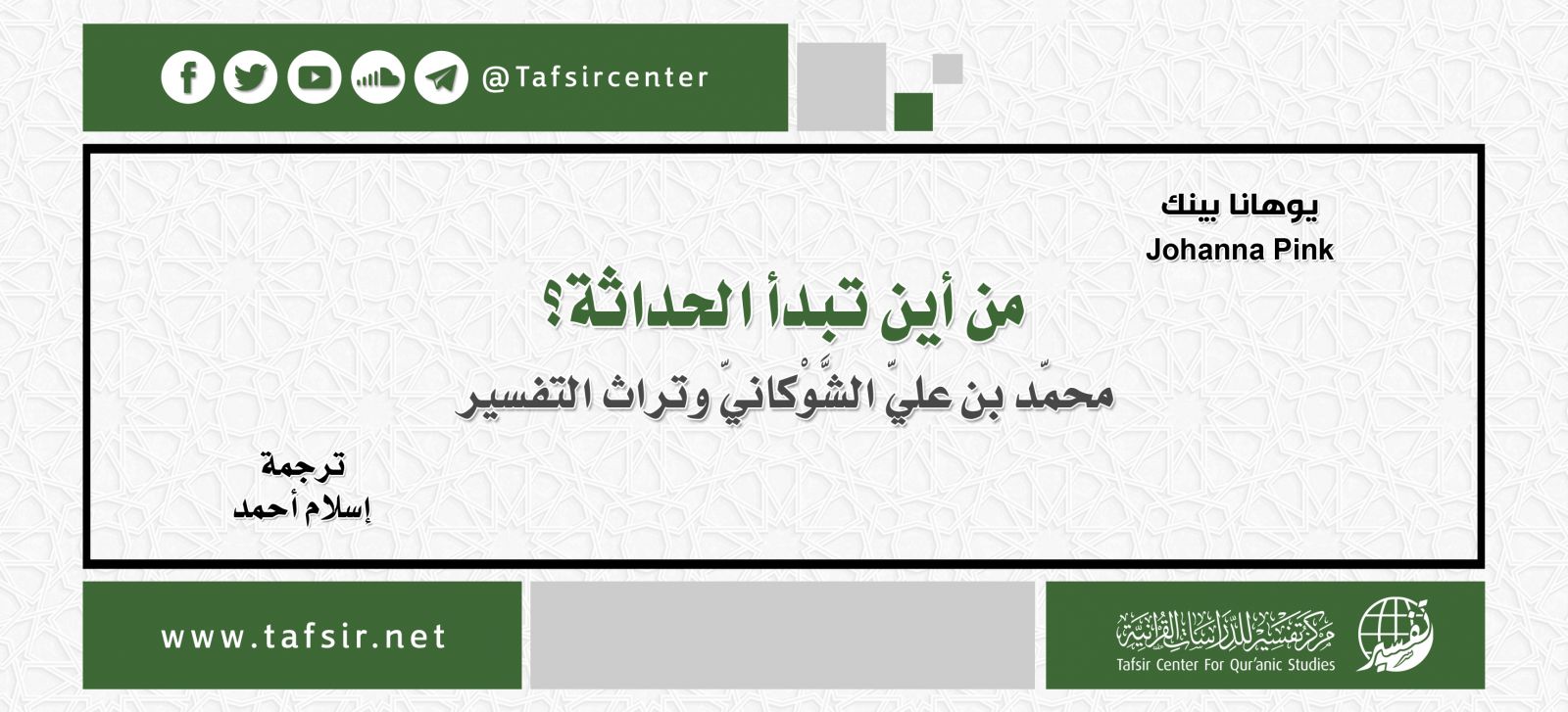 من أين تبدأ الحداثة؟ محمّد بن عليّ الشَّوْكانيّ وتراث التفسير