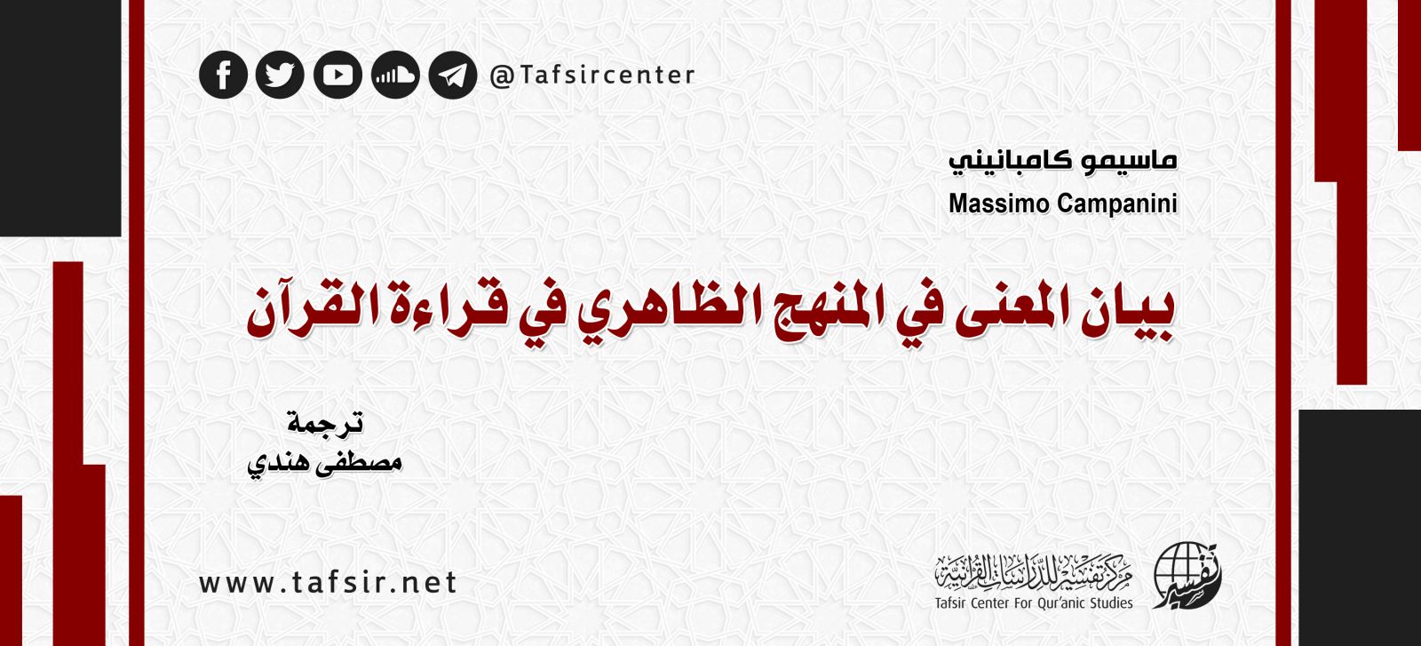 بيان المعنى في المنهج الظاهري في قراءة القرآن