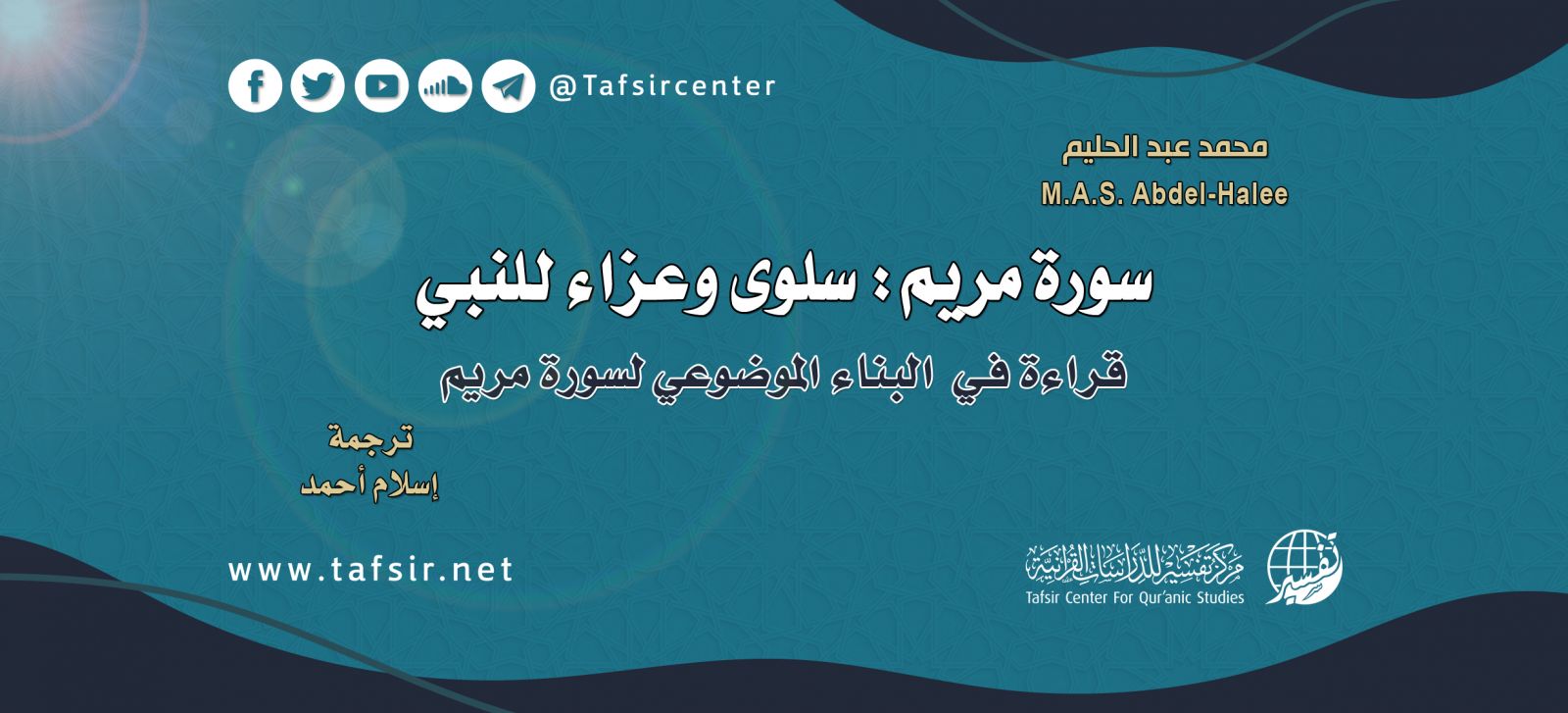 سورة مريم: سلوى وعزاء للنبي؛ قراءة في البناء الموضوعي لسورة مريم