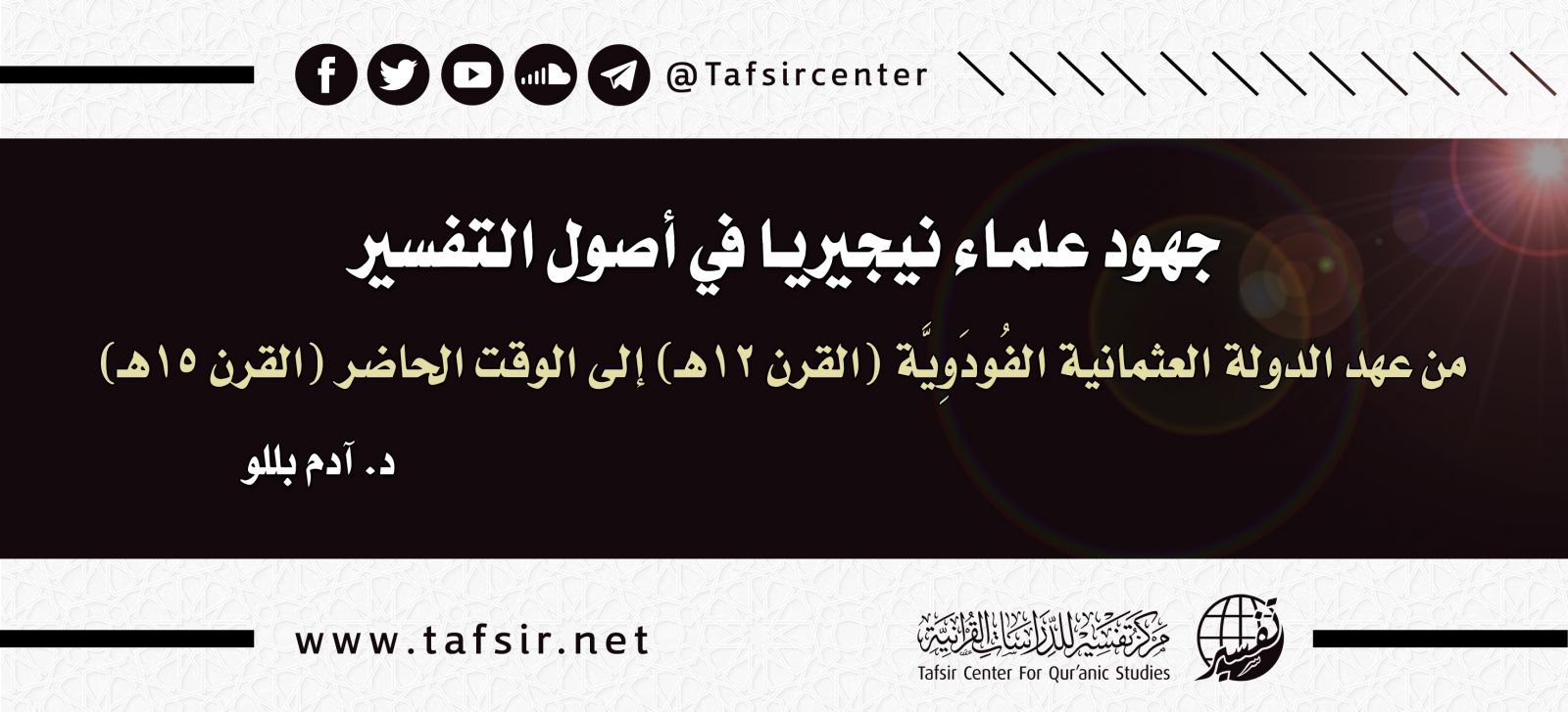 جهود علماء نيجيريا في أصول التفسير؛ من عهد الدولة العثمانية الفُودَوِيَّة (القرن 12هـ) إلى الوقت الحاضر