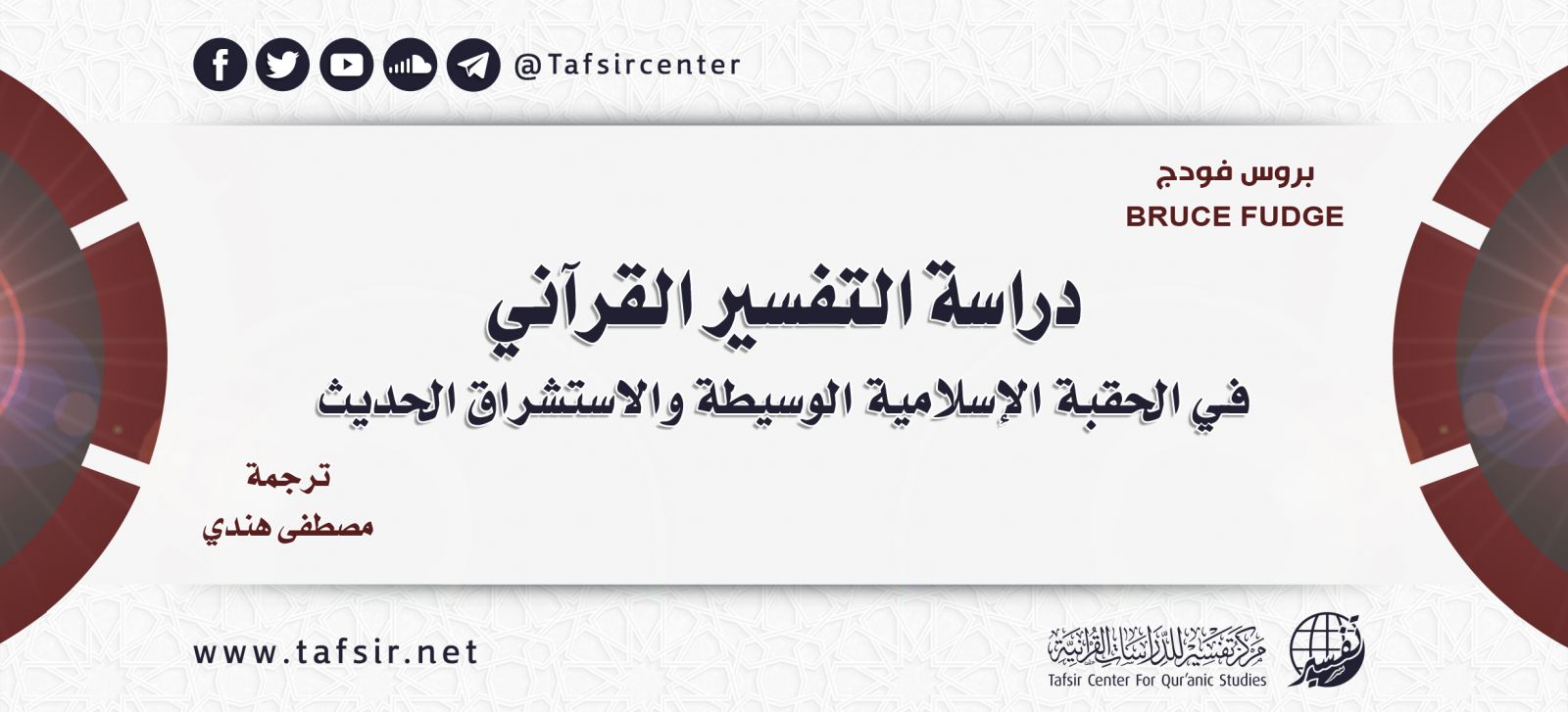 دراسة التفسير القرآني في الحقبة الإسلامية الوسيطة والاستشراق الحديث