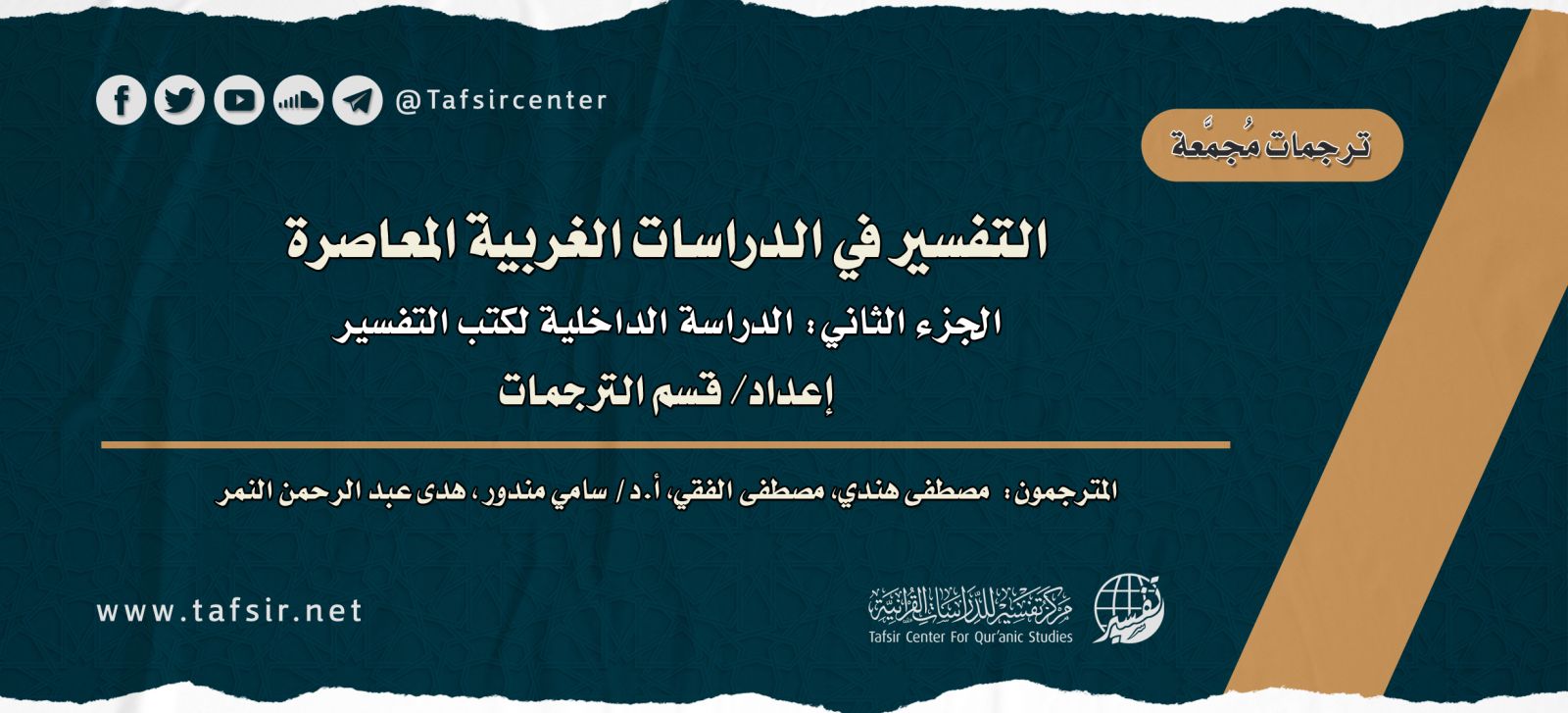 التفسير في الدراسات الغربية المعاصرة؛ الجزء الثاني: الدراسة الداخلية لكتب التفسير