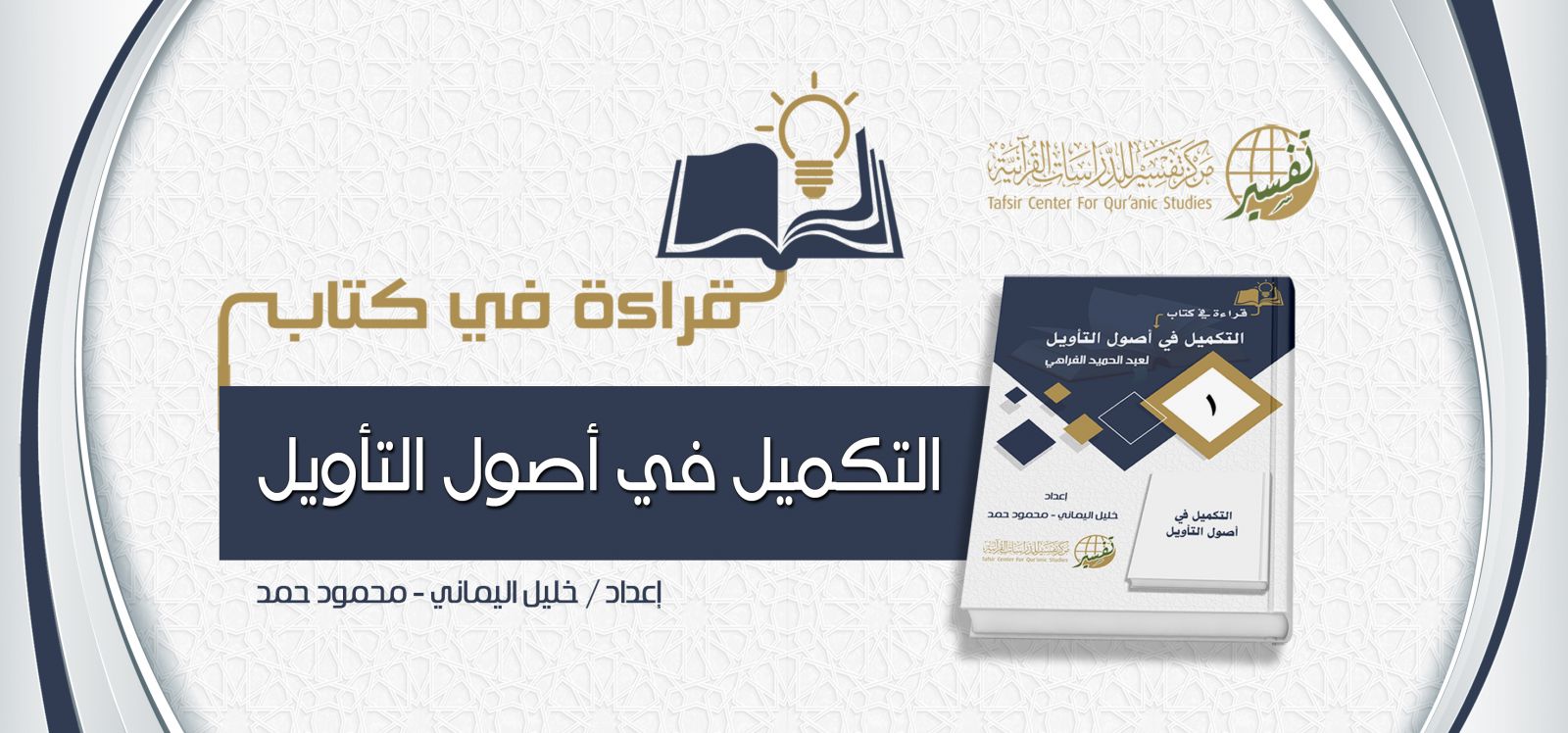 قراءة في كتاب "التكميل في أصول التأويل" لعبد الحميد الفراهي