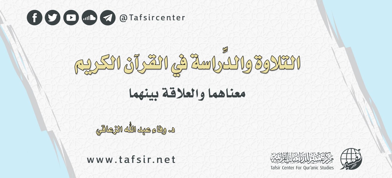 التلاوة والدِّراسة في القرآن الكريم، معناهما والعلاقة بينهما