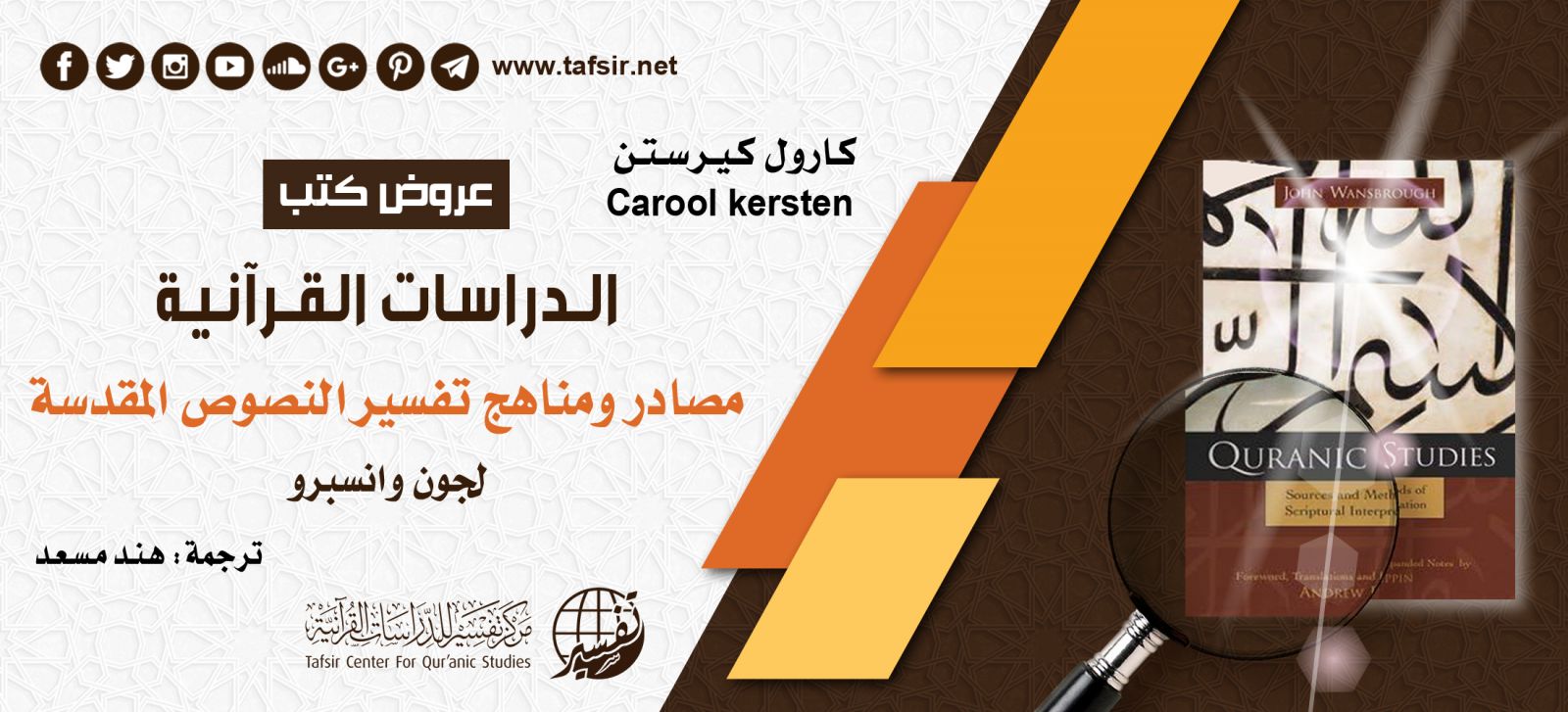 الدراسات القرآنية: مصادر ومناهج تفسير النصوص المقدسة، جون وانسبرو