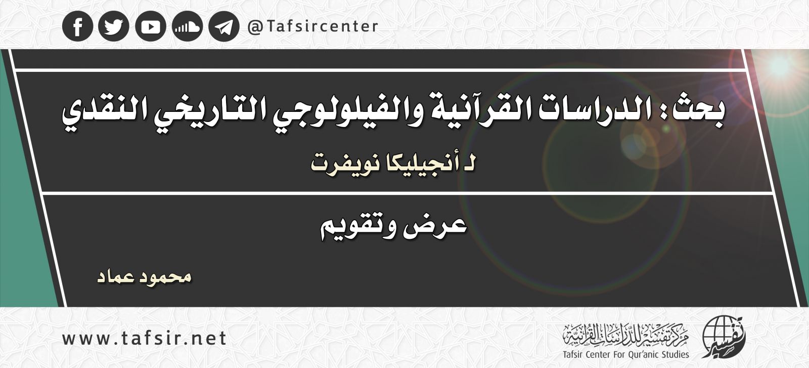 بحث: الدراسات القرآنية والفيلولوجي التاريخي النقدي ل أنجيليكا نويفرت "عرض وتقويم"