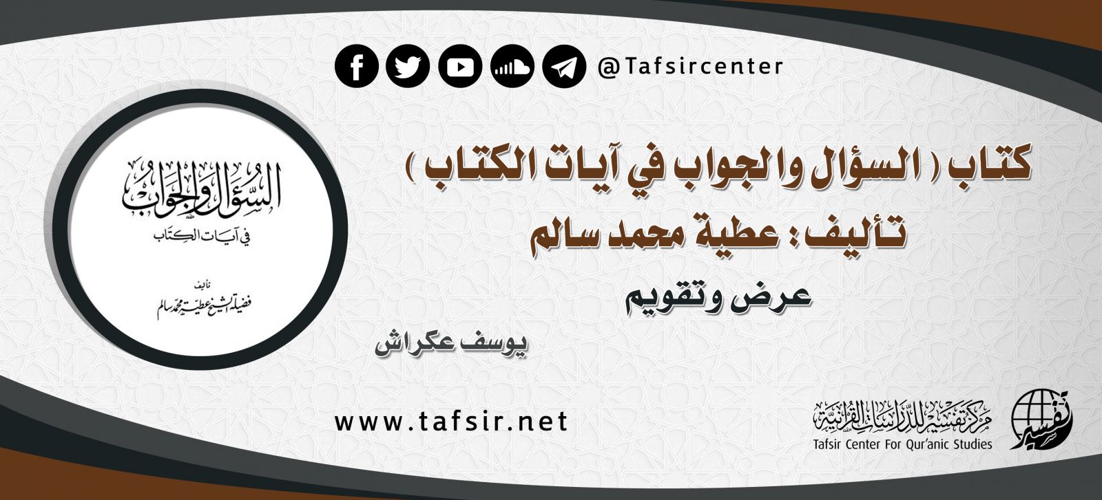 كتاب (السؤال والجواب في آيات الكتاب) تأليف: عطية محمد سالم؛ عرض وتقويم